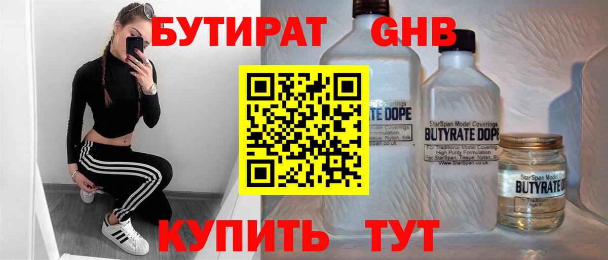 БУТИРАТ оксибутират Элиста