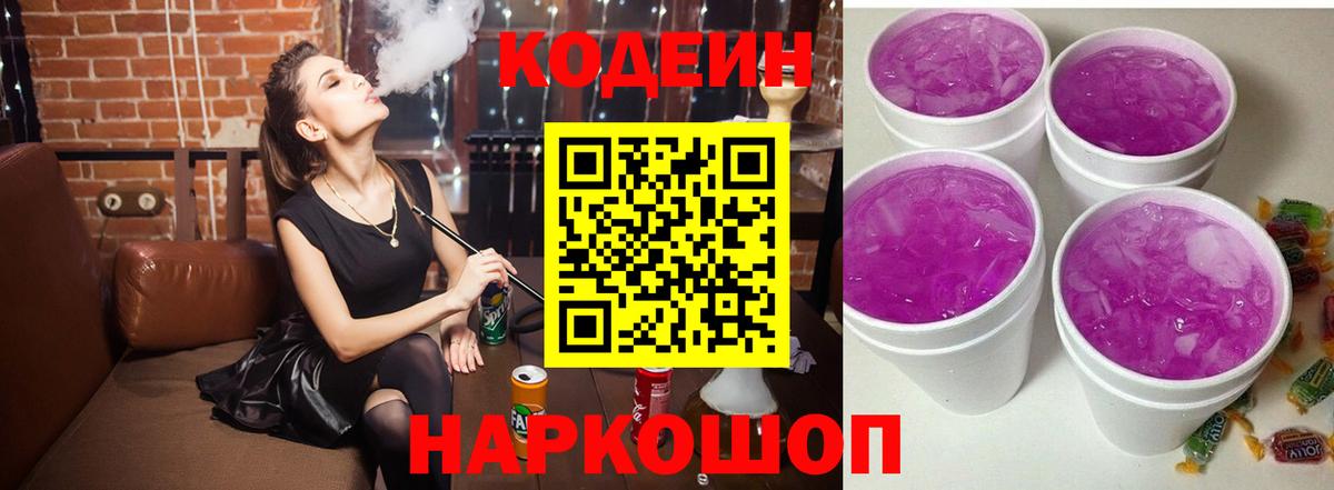Codein напиток Lean (лин)  Вход с VPN  Codein Purple Drank  Элиста 